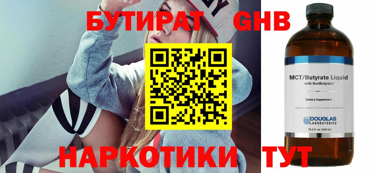 БУТИРАТ  Вход с VPN  Троицк  БУТИРАТ бутандиол 
