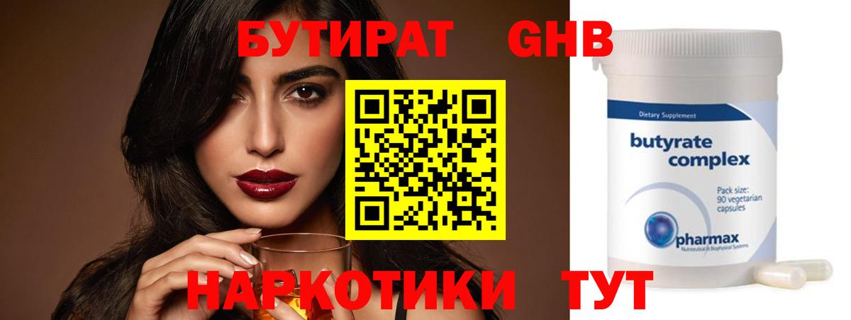 Бутират бутик Троицк